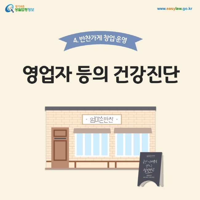 4. 반찬가게 창업∙운영. 영업자 등의 건강진단
